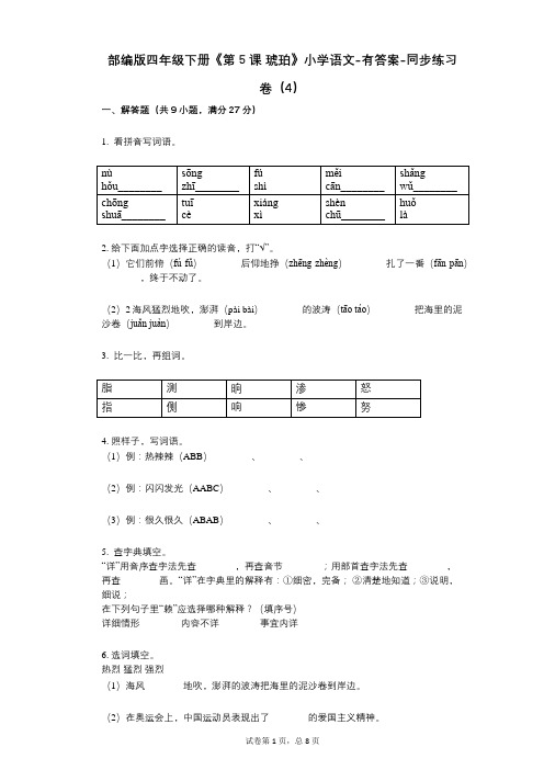 部编版四年级下册《第5课_琥珀》小学语文-有答案-同步练习卷(4)
