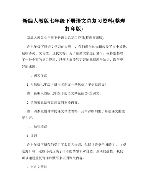 新编人教版七年级下册语文总复习资料(整理打印版)