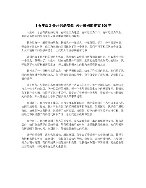 【五年级】分开也是安然 关于离别的作文500字