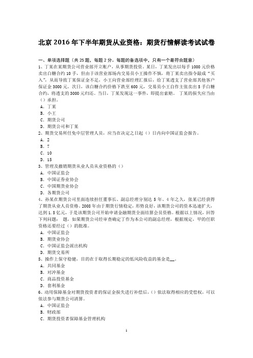 北京2016年下半年期货从业资格:期货行情解读考试试卷