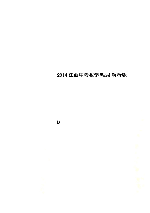 2014江西中考数学Word解析版