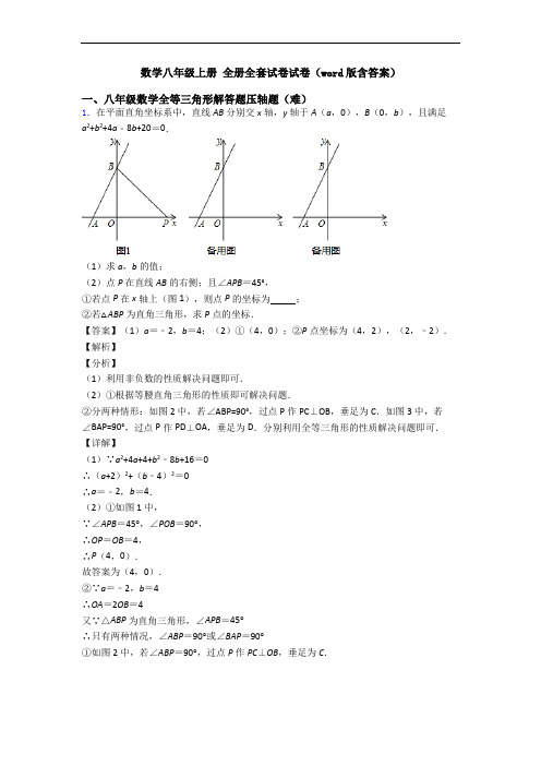 数学八年级上册 全册全套试卷试卷(word版含答案)