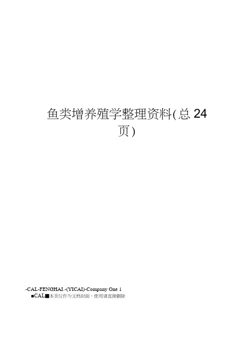 鱼类增养殖学整理资料