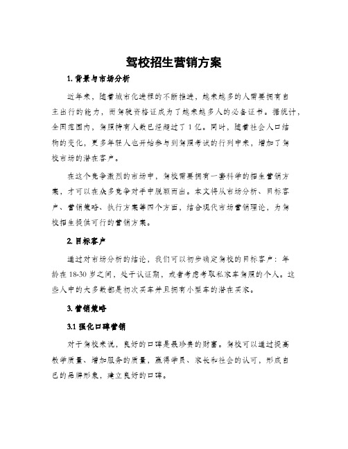 驾校招生营销方案