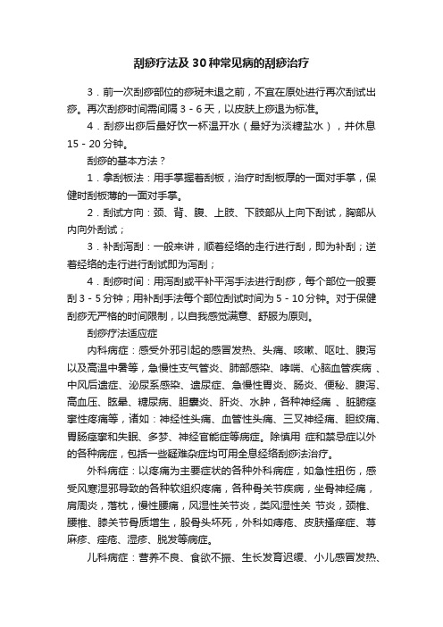 刮痧疗法及30种常见病的刮痧治疗