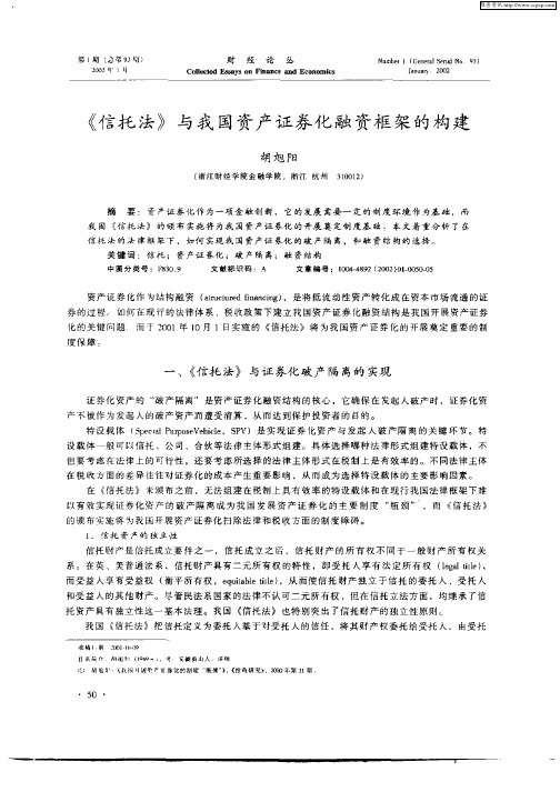 《信托法》与我国资产证券化融资框架的构建