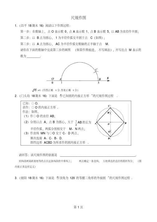 北京市各区2018届九年级上期末数学试卷按考点分类汇编：尺规作图(含答案)