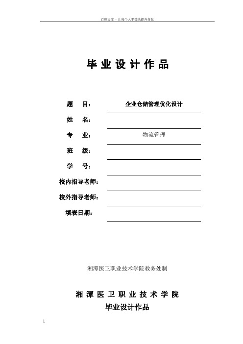 企业仓储管理优化设计——毕业设计论文