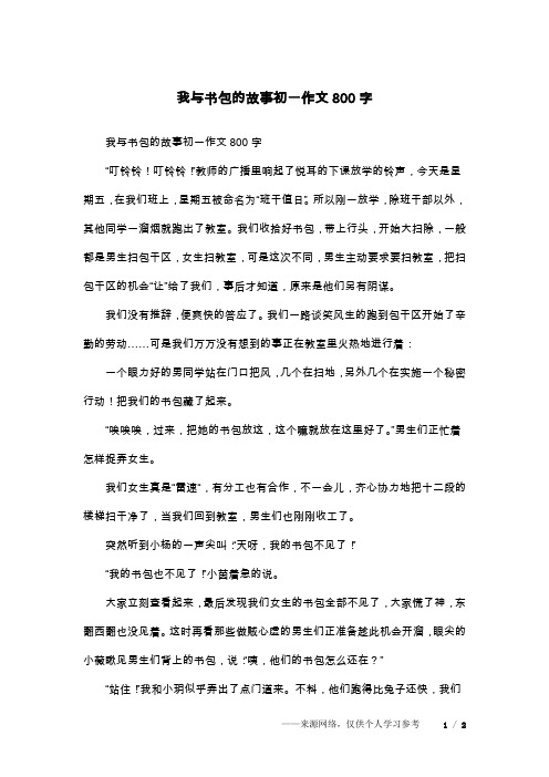 我与书包的故事初一作文800字