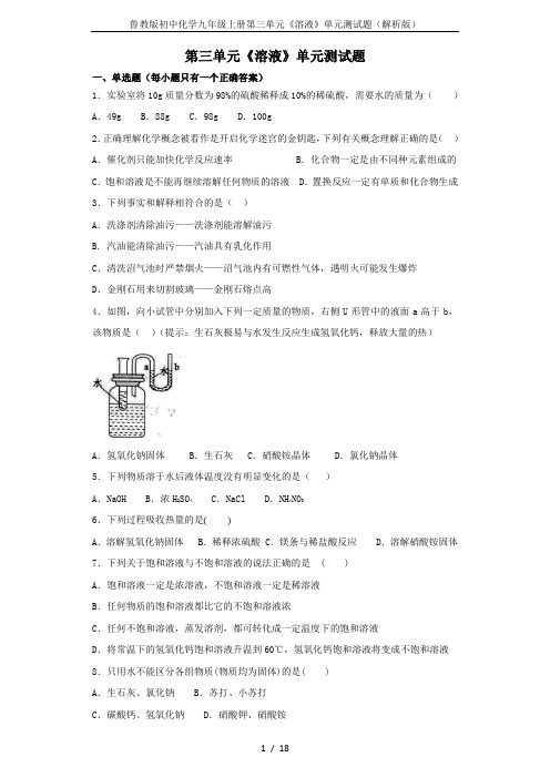 鲁教版初中化学九年级上册第三单元《溶液》单元测试题(解析版)