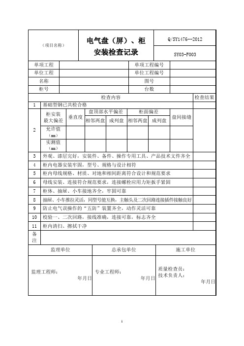 电气盘(屏)、柜安装检查记录