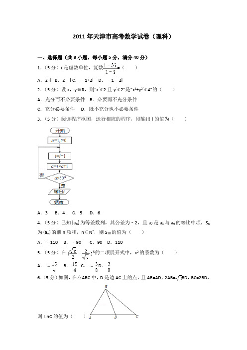 2011年天津市高考数学试卷(理科)及答案