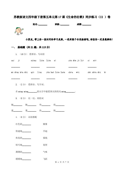 苏教版语文四年级下册第五单元第17课《生命的壮歌》同步练习(II )卷