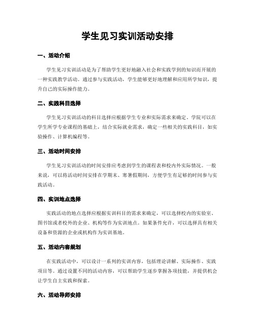 学生见习实训活动安排