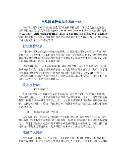 网络游戏管理办法是哪个部门