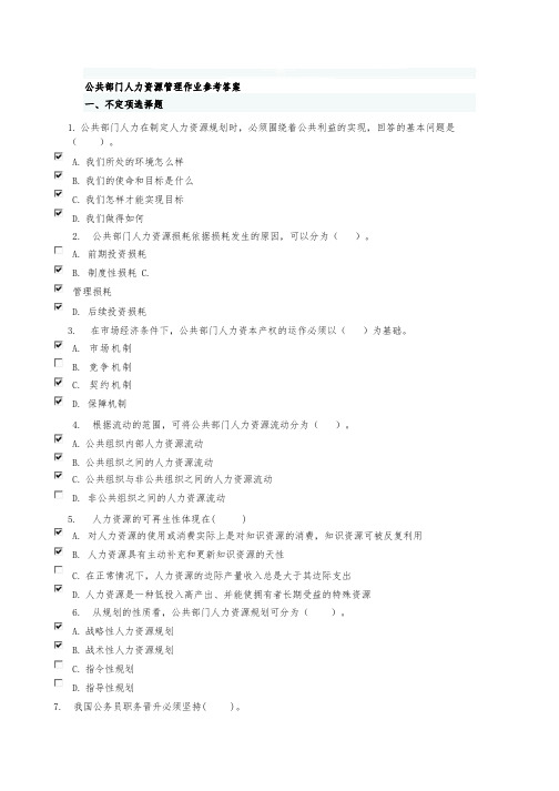 公共部门人力资源管理管理作业参考答案