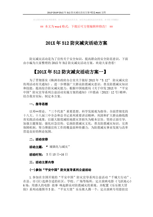 2018-2019-201X年512防灾减灾活动方案-精选word文档 (4页)