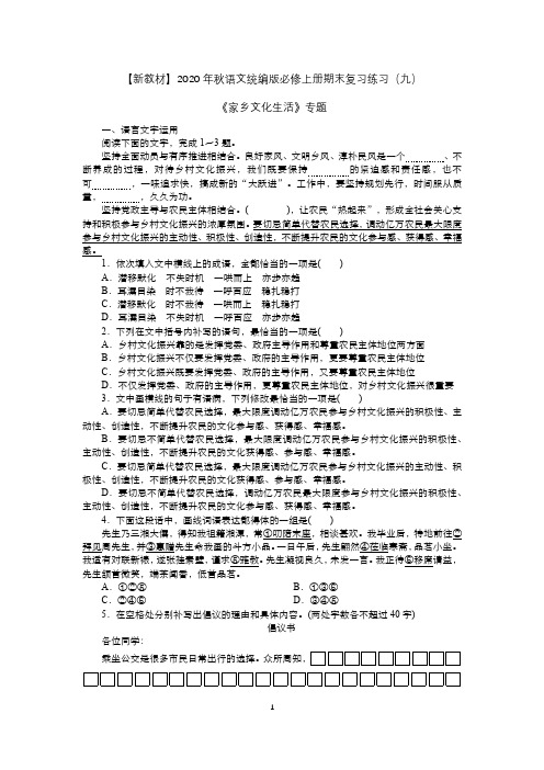 【新教材】2020年秋语文统编版必修上册期末复习练习(九)《家乡文化生活》专题