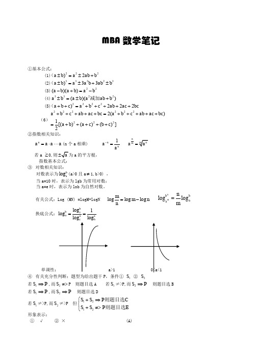 MBA数学笔记