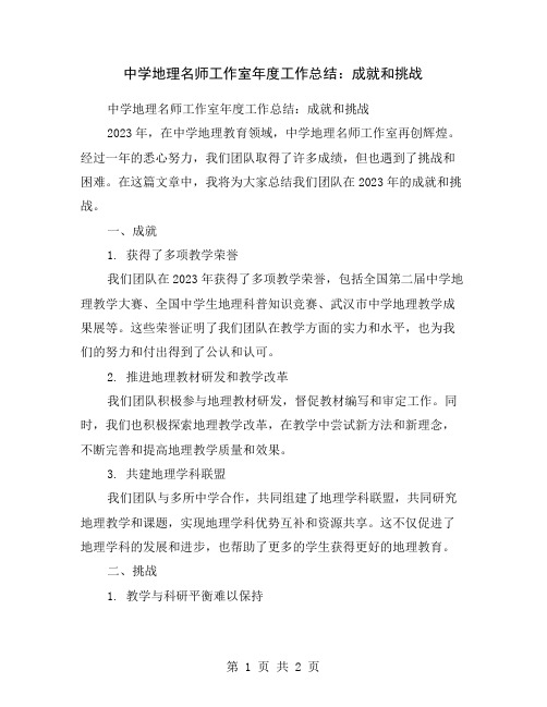 中学地理名师工作室年度工作总结：成就和挑战