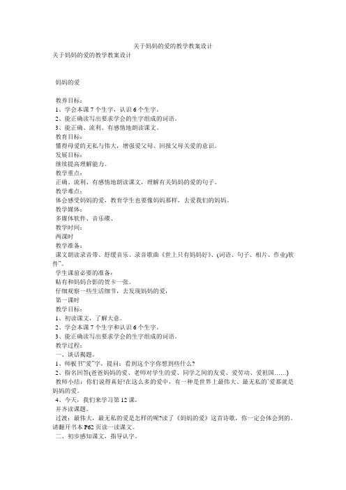 关于妈妈的爱的教学教案设计
