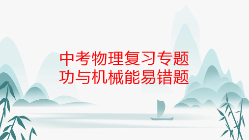 2024年中考物理二轮复习专题：功与机械能易错题