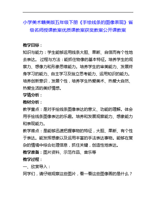 小学美术赣美版五下《手绘线条的图像表现》省级名师授课教案优质课教案获奖教案公开课教案3