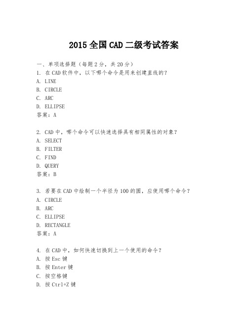 2015全国CAD二级考试答案