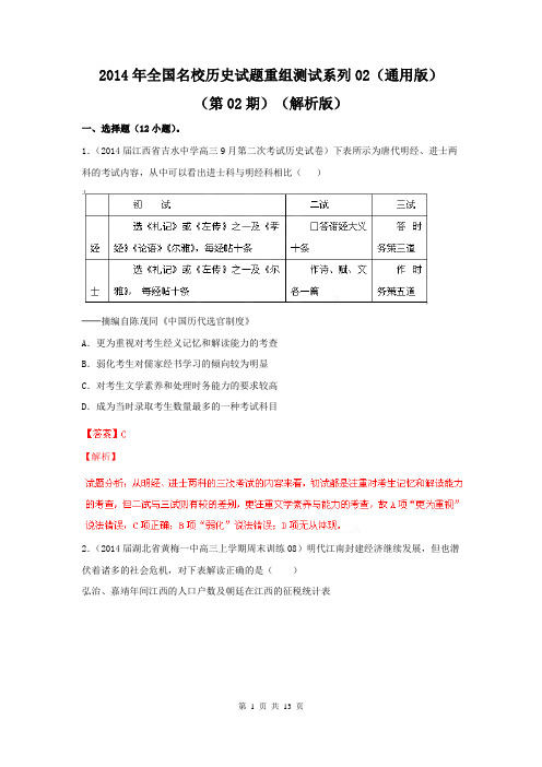 【解析版】2014年全国名校历史试题重组测试系列02(通用版·第02期)