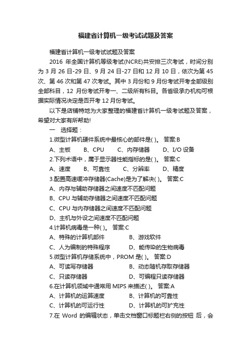 福建省计算机一级考试试题及答案