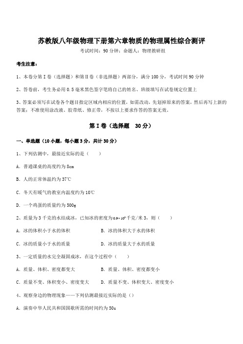 精品解析2022年苏教版八年级物理下册第六章物质的物理属性综合测评练习题(含详解)