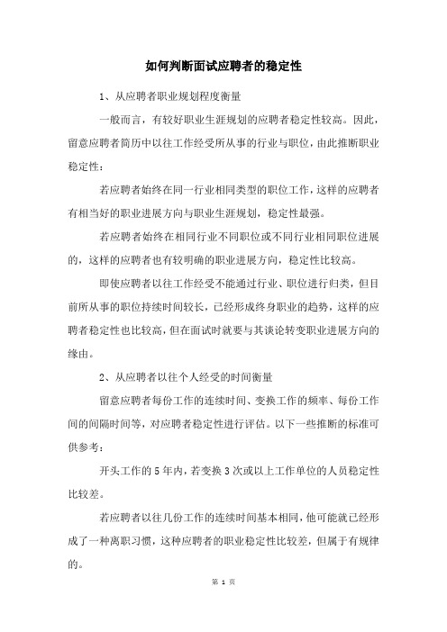 如何判断面试应聘者的稳定性