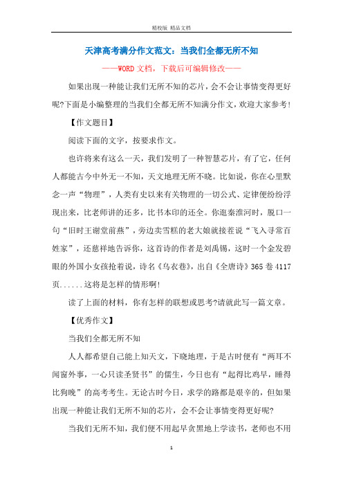 天津高考满分作文范文：当我们全都无所不知