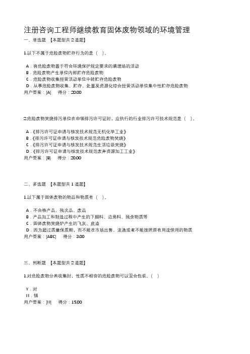 11注册咨询工程师继续教育固体废物领域的环境管理