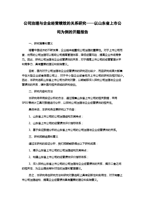 公司治理与企业经营绩效的关系研究——以山东省上市公司为例的开题报告