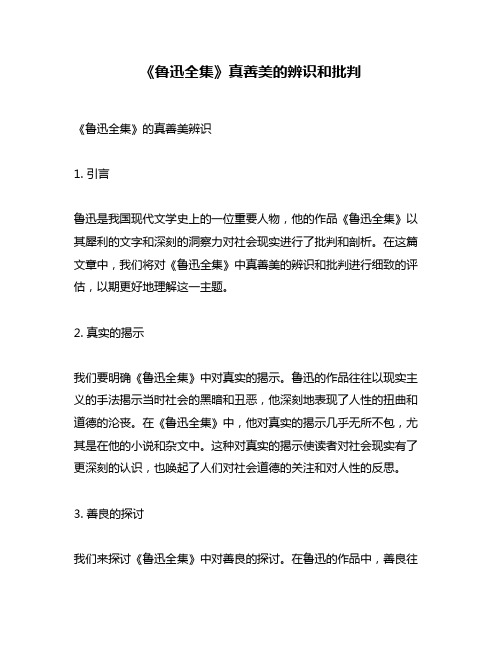 《鲁迅全集》真善美的辨识和批判