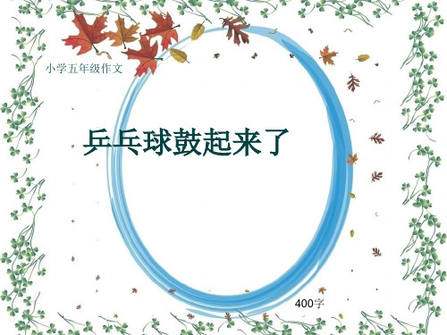 小学五年级作文《乒乓球鼓起来了》400字(共7页PPT)