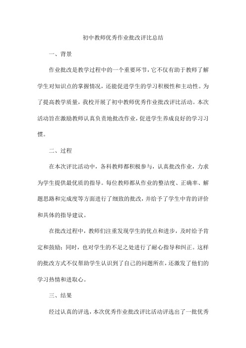 初中教师优秀作业批改评比总结