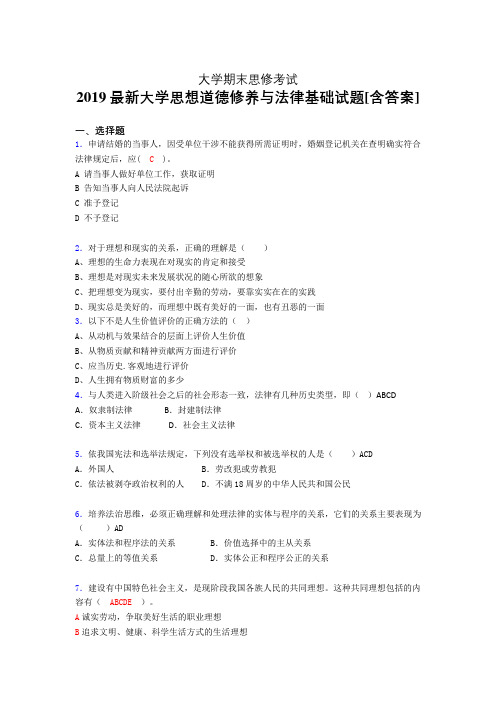 新版精编大学思修期末模拟考核题(含参考答案)