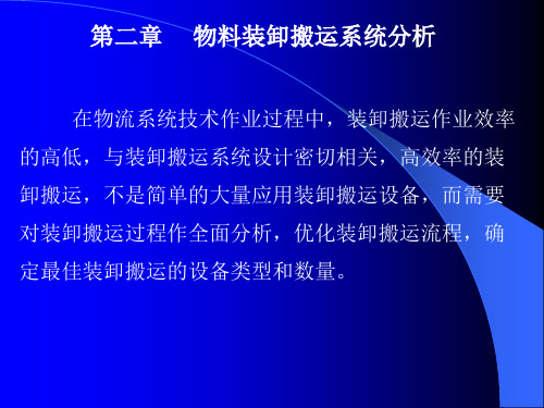 第二章  物料装卸搬运系统分析