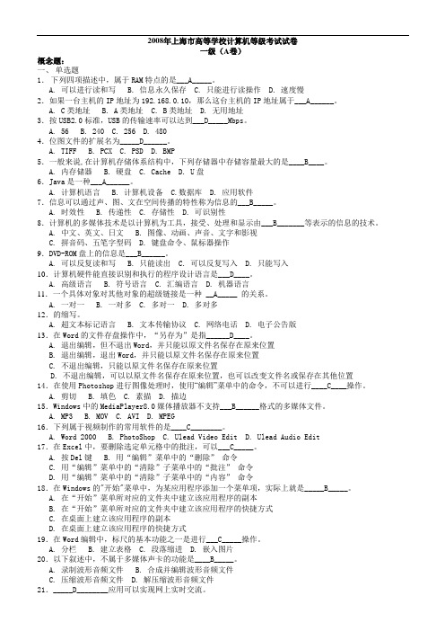 上海市高等学校计算机一级考试概念题AH有答案