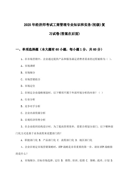 2025年经济师考试工商管理(初级)专业知识和实务试卷及答案指导