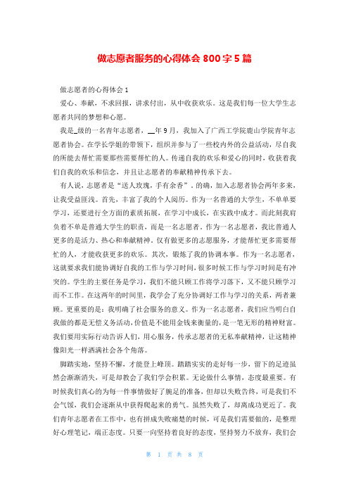 做志愿者服务的心得体会800字5篇