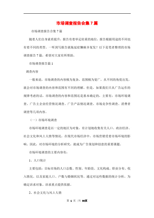 市场调查报告合集7篇范文