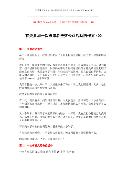 【推荐】有关参加一次志愿者扶贫公益活动的作文400-精选word文档 (4页)