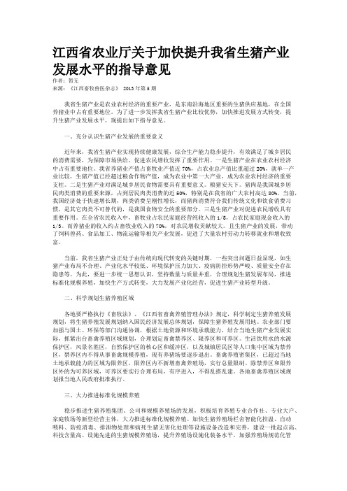 江西省农业厅关于加快提升我省生猪产业发展水平的指导意见