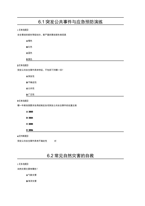 大学生安全教育6.1----9.20课后作业参考答案