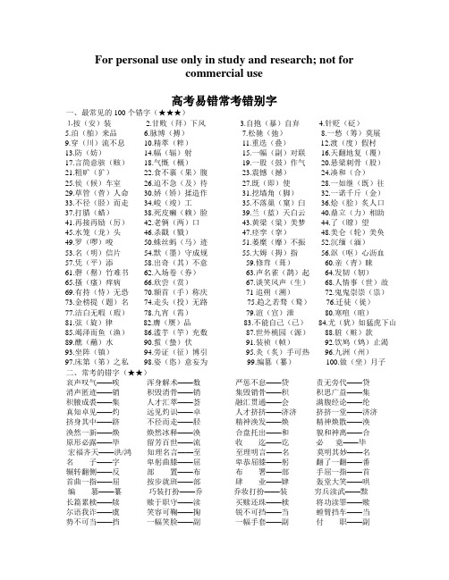 高考易错常考错别字