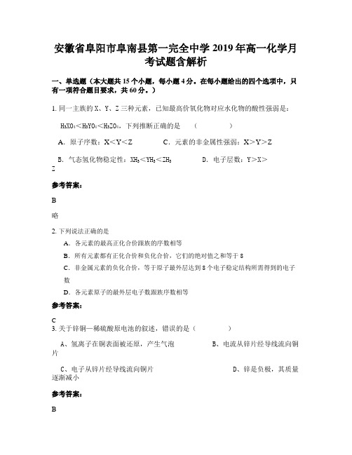 安徽省阜阳市阜南县第一完全中学2019年高一化学月考试题含解析