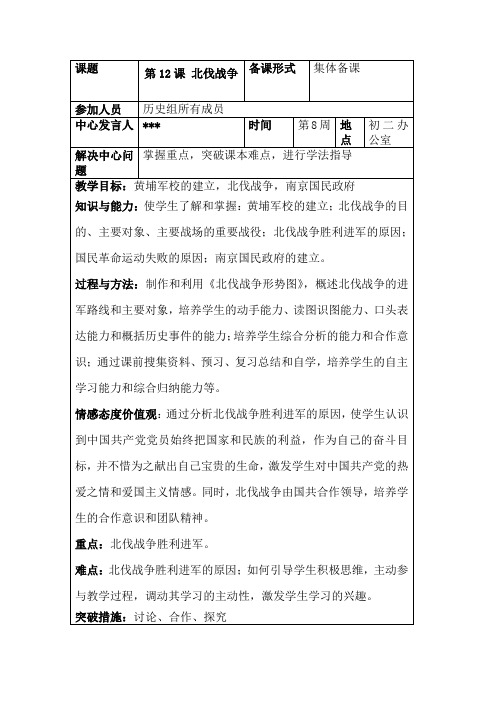 鲁教版初二历史上册12课 北伐战争 集体备课